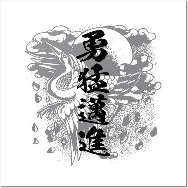 勇往邁進 Pushing forward / Japanese idiom kanji art Wall Art by kanchan